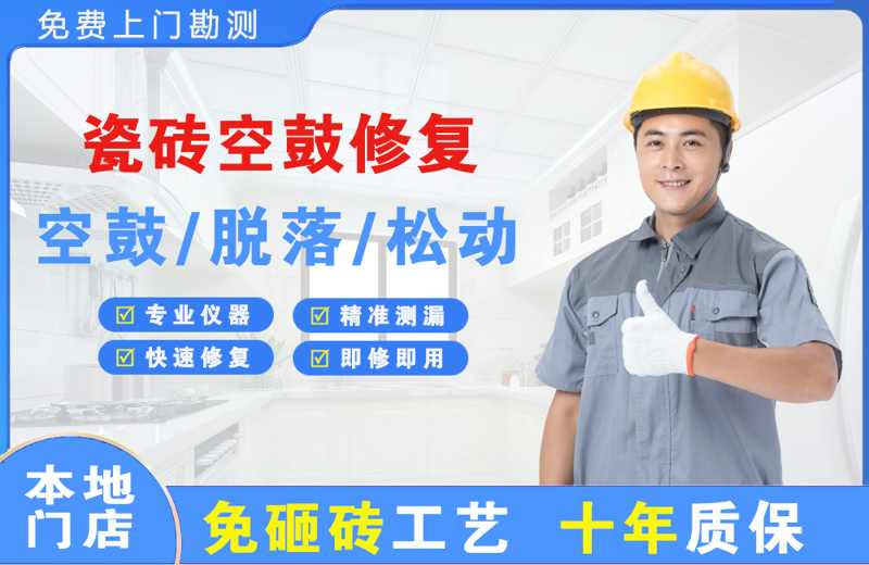 鼎湖瓷砖空鼓修复