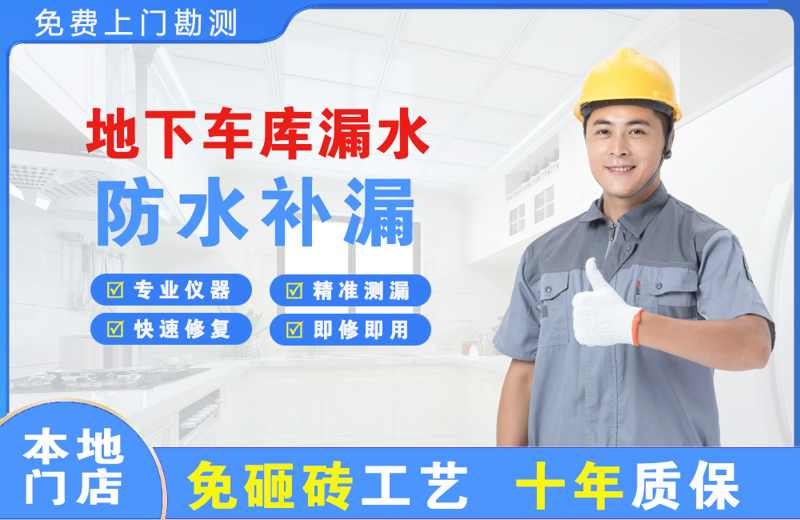 鼎湖地下车库漏水维修